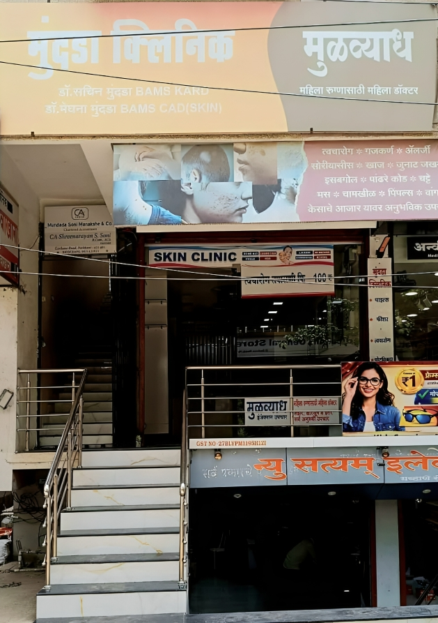 मुंदडा क्लिनिक